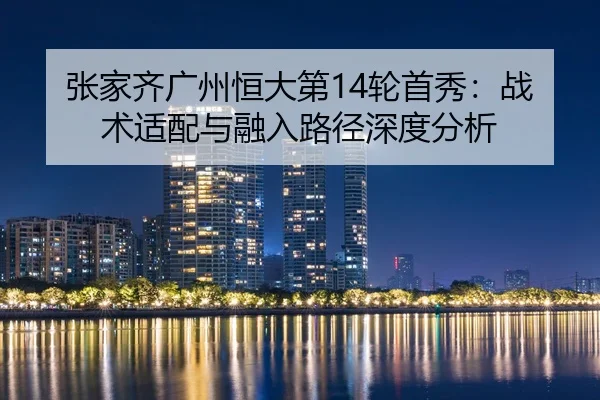 zhang-jia-qi-guang-zhou-heng-da-di-lun-shou-xiu-zhan-shu-shi-pei-yu-rong-ru-lu-jing-shen-du-fen-xi-2-597.jpg