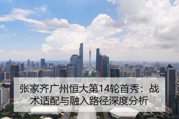 zhang-jia-qi-guang-zhou-heng-da-di-lun-shou-xiu-zhan-shu-shi-pei-yu-rong-ru-lu-jing-shen-du-fen-xi-1-898.jpg