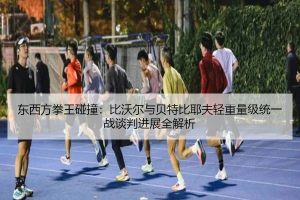 dong-xi-fang-quan-wang-peng-zhuang-bi-wo-er-yu-bei-te-bi-ye-fu-qing-zhong-liang-ji-tong-yi-zhan-tan-pan-jin-zhan-quan-2-394.jpg